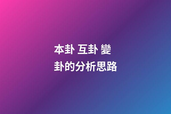 本卦 互卦 變卦的分析思路